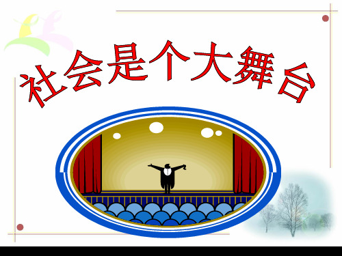 社会是个大舞台PPT课件