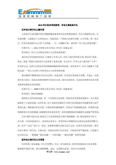 2013年公务员考试指导：申论文章经典开头