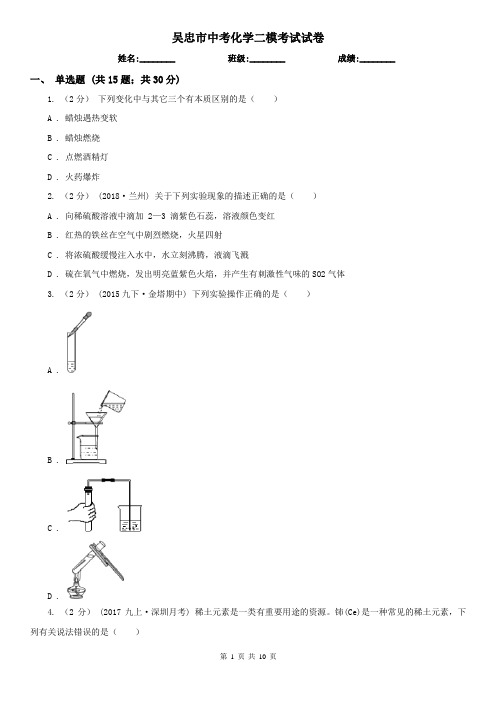 吴忠市中考化学二模考试试卷