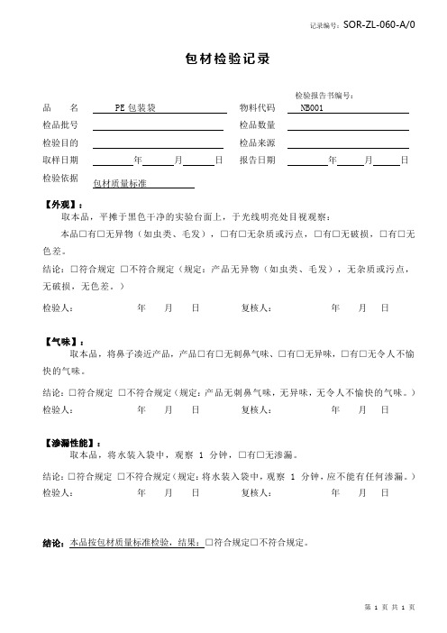 PE包装袋检验记录