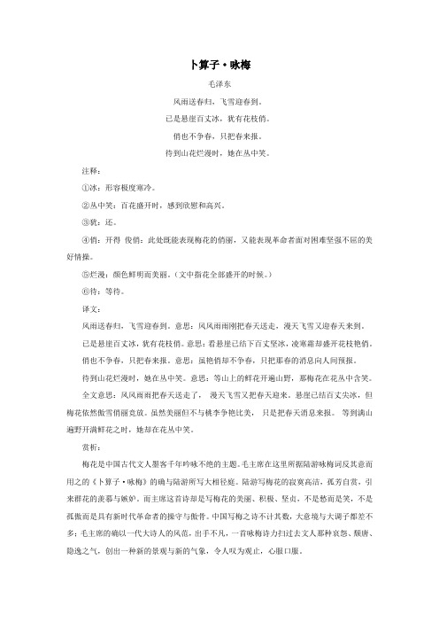 六年级语文上册第五单元21《词二首》《卜算子咏梅》(毛泽东)诗词解析素材冀教版