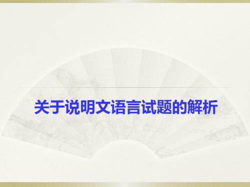 关于说明文语言试题的解析