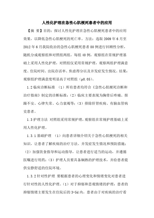 人性化护理在急性心肌梗死患者中应用论文