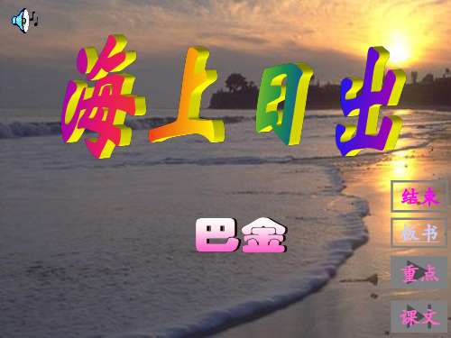 海上日出课件语文S版五年级语文上册课件