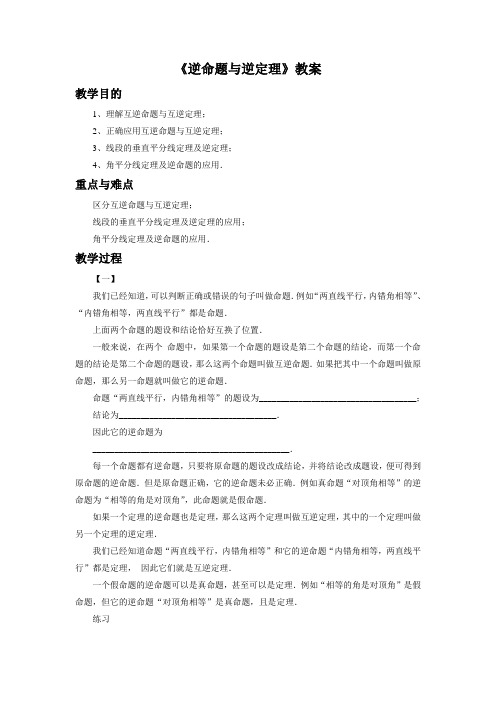 《逆命题与逆定理》教案