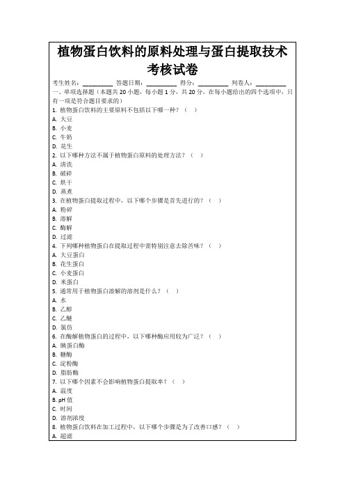 植物蛋白饮料的原料处理与蛋白提取技术考核试卷