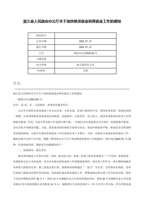 浙江省人民政府办公厅关于加快推进就业和再就业工作的通知-浙政办发[2003]36号