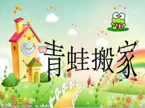 《青蛙搬家》PPT