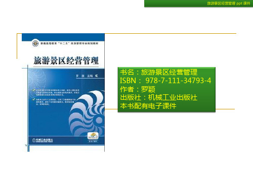 旅游景区经营管理