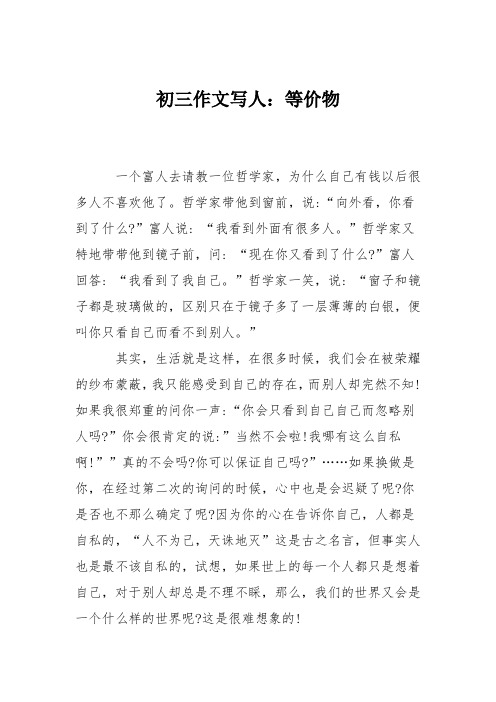 初三作文写人：等价物