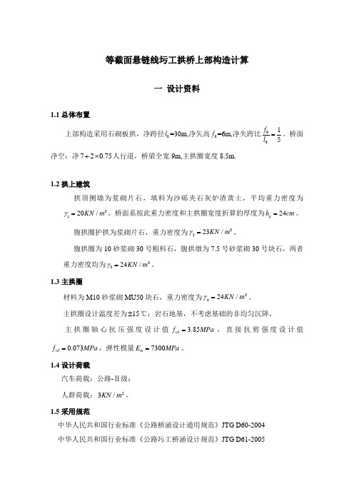 等截面悬链线圬工拱桥上部构造计算1