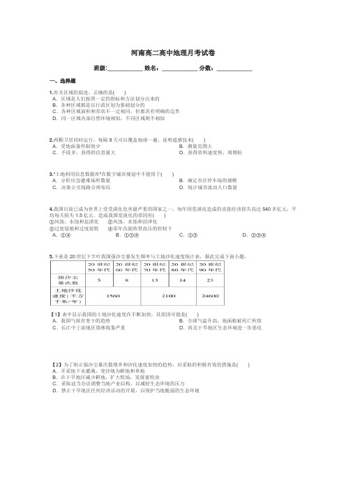 河南高二高中地理月考试卷带答案解析
