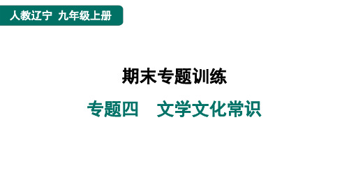 九年级语文上册专题四 文学文化常识作业