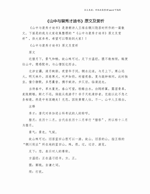 《山中与裴秀才迪书》原文及赏析.doc