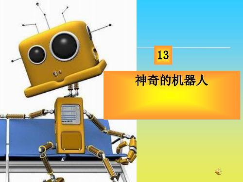 神奇的机器人ppt课件