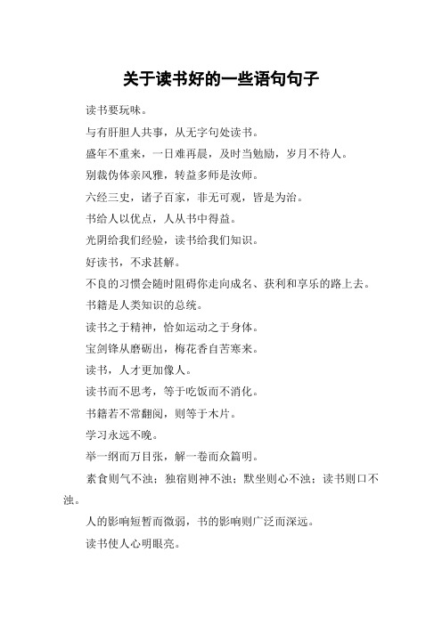 关于读书好的一些语句句子_1