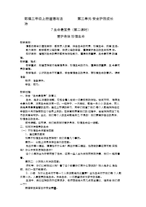 部编人教版小学道德与法治三年级上册《第三单元安全护我成长7生命最宝贵》优质课教学设计_2