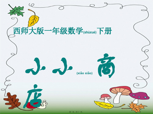 一年级数学下册 小小商店课件