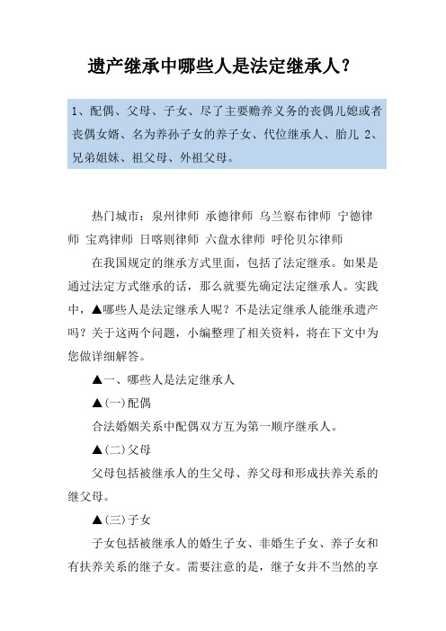 遗产继承中哪些人是法定继承人？