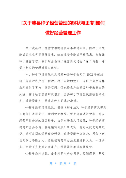 [关于我县种子经营管理的现状与思考]如何做好经营管理工作