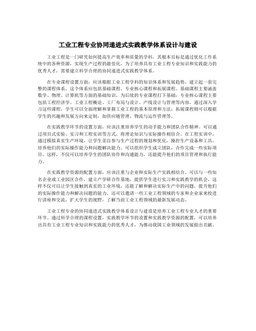 工业工程专业协同递进式实践教学体系设计与建设