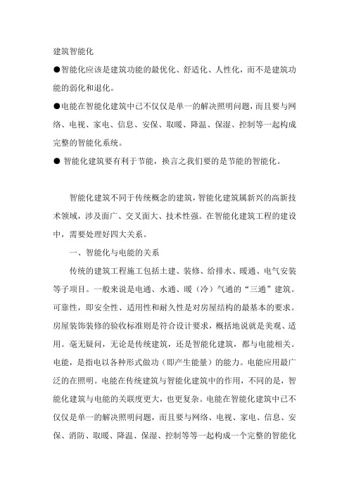 建筑智能化需处理好四大关系论文