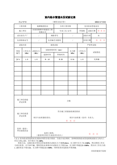 001-11-3-34_室内给水管道水压试验记录(钢管及复合管)