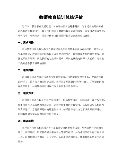 教师教育培训总结评估