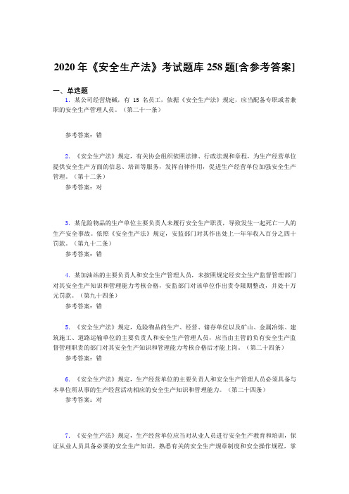 2020年《安全生产法》考试题库258题AIS[含参考答案]