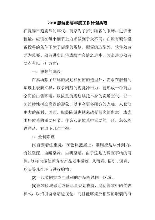 2018服装出售年度工作计划典范