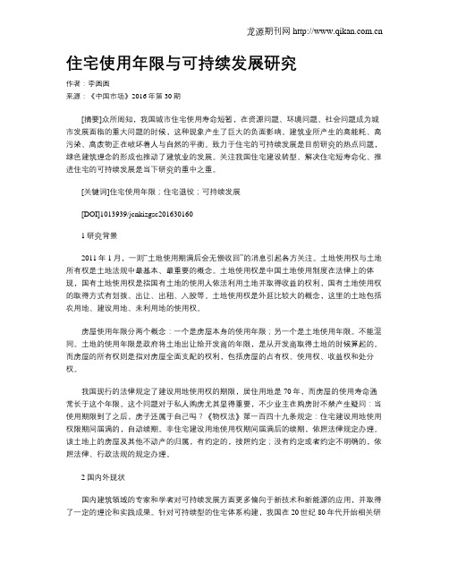 住宅使用年限与可持续发展研究