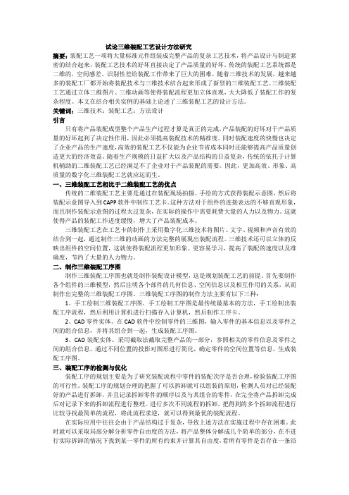 试论三维装配工艺设计方法研究