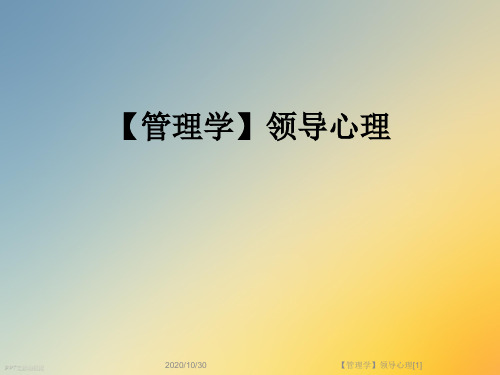 【管理学】领导心理[1]