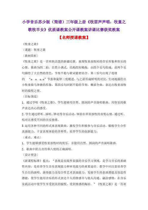 小学音乐苏少版(简谱)三年级上册《牧笛声声唱：牧童之歌牧羊女》优质课公开课教案讲课比赛获奖教案D009