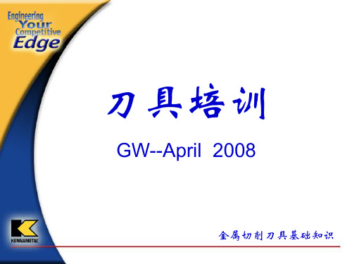 长城培训-车削刀具基础知识讲解