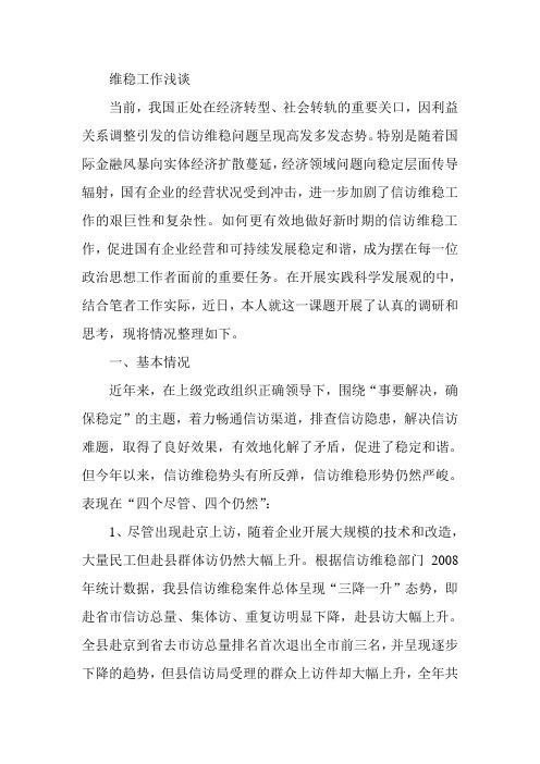 维稳工作浅谈