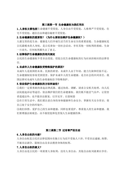 鲁教版五四制道德与法治八年级上册第三课伴我们一生的权利知识提纲