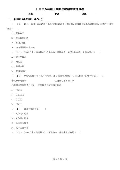 日照市八年级上学期生物期中联考试卷