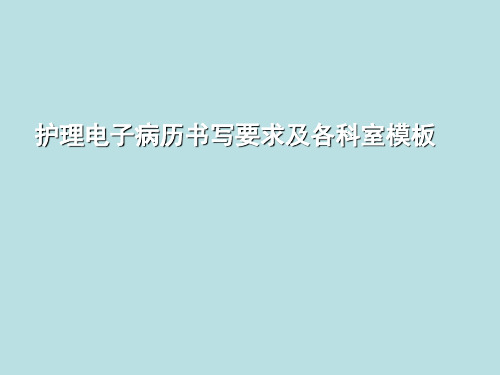 护理电子病历书写要求及各科室模板
