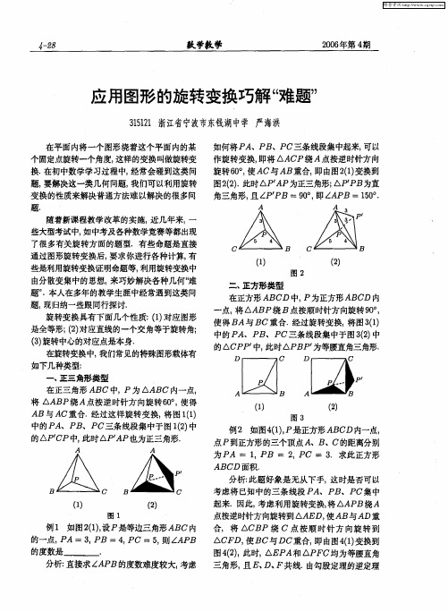 应用图形的旋转变换巧解“难题”