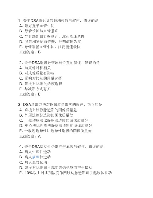 DSA成像技术模拟试题(6)