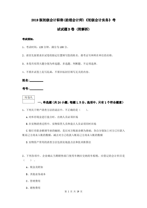 2019版初级会计职称(助理会计师)《初级会计实务》考试试题D卷 (附解析)