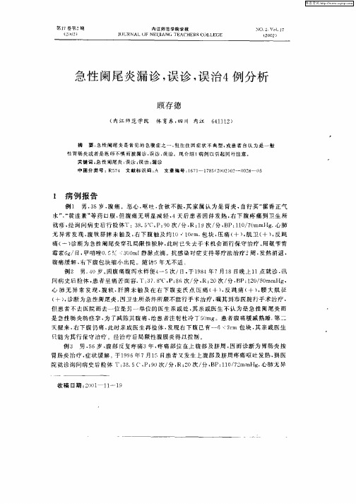 急性阑尾炎漏诊,误诊,误治4例分析