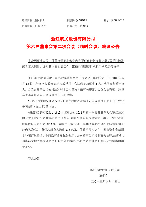 600987 _ 航民股份第六届董事会第二次会议(临时会议)决议公告