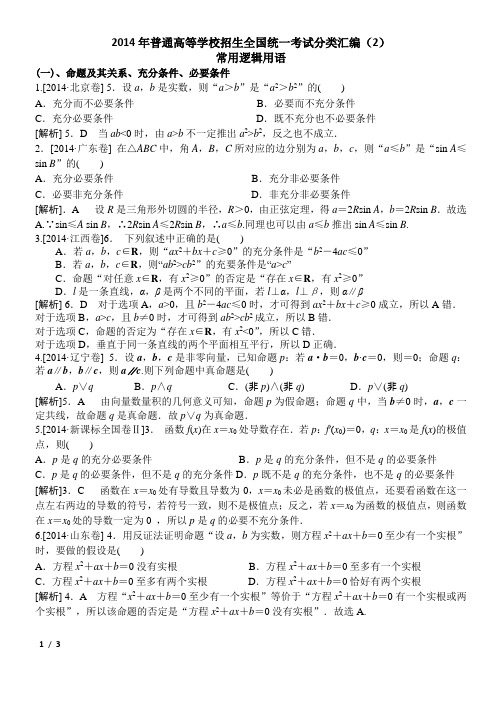 2014年普通高等学校招生全国统一考试分类汇编2—常用逻辑用语(文科)