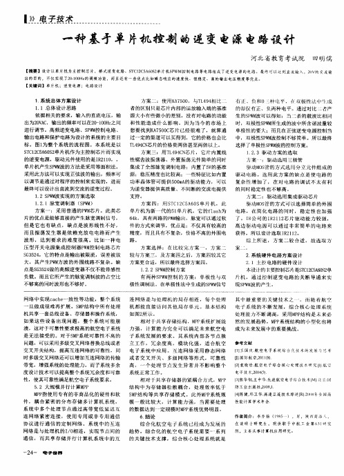 一种基于单片机控制的逆变电源电路设计