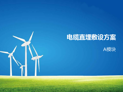 电缆直埋敷设方案讲解