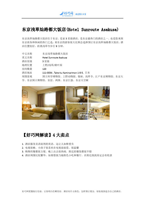 东京浅草灿路都大饭店(Hotel Sunroute Asakusa)
