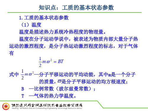 知识点：工质的基本状态参数PPT.