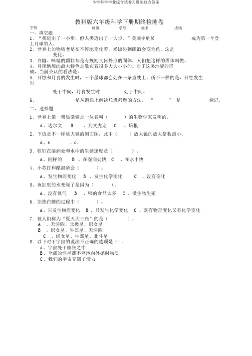 小学科学毕业综合试卷习题集包括答案